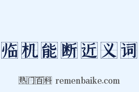 临机能断近义词是什么意思的图片